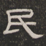 民
