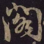 阁