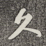 久