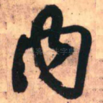 内