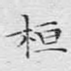 桓