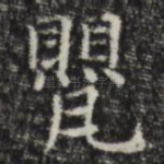 罂