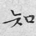 知