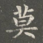 莫