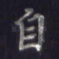 自