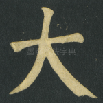 大