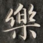 乐