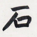 石