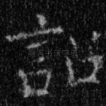 诏