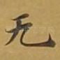 无