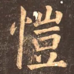 恺