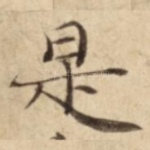 是