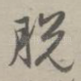 脱