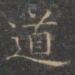 道