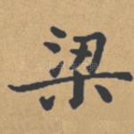 梁