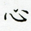 心