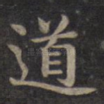 道