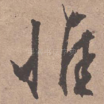 惟