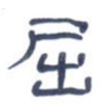 屈