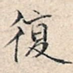 复