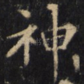 神