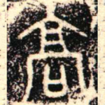 髙