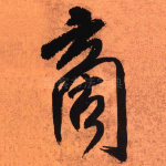啇