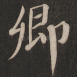 卿