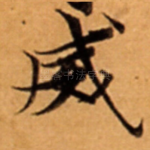 威