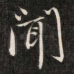 闻