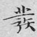 发