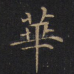 华