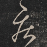 疾