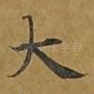 大