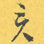 充