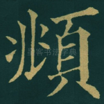 頫