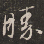 胜
