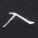 入