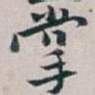 掌