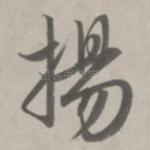 扬