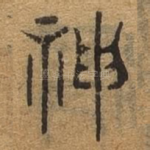 神