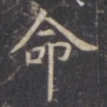 命
