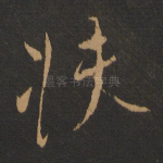 扶