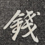 钱