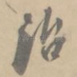 治