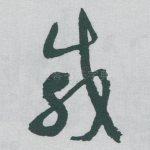 戚