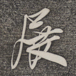 展