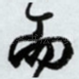 而