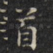 首