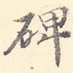 碑